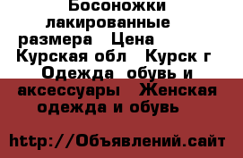 Босоножки лакированные 37 размера › Цена ­ 4 500 - Курская обл., Курск г. Одежда, обувь и аксессуары » Женская одежда и обувь   